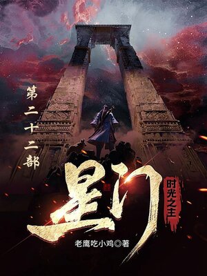 cover image of 星门